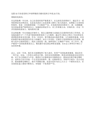 12月份进党转正申请样稿