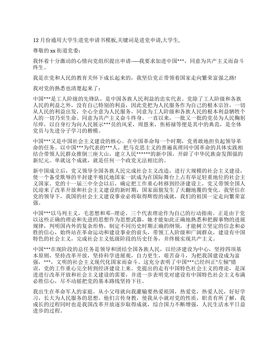 12月份通用大学生进党申请书模板-入党申请_第1页