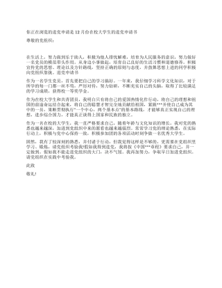 12月份在校大学生的进党申请书-入党申请