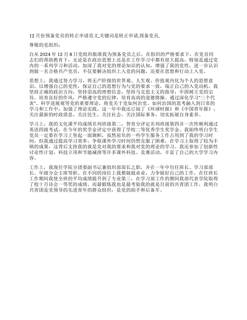 12月份预备党员的转正申请范文_第1页