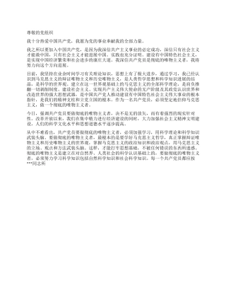 12月入党申请书推荐范文精彩范文—坚持唯物主义