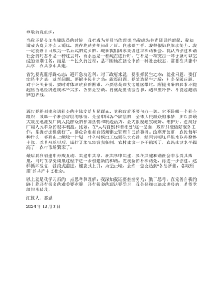 12月入党思想汇报——和谐社会的动态感受