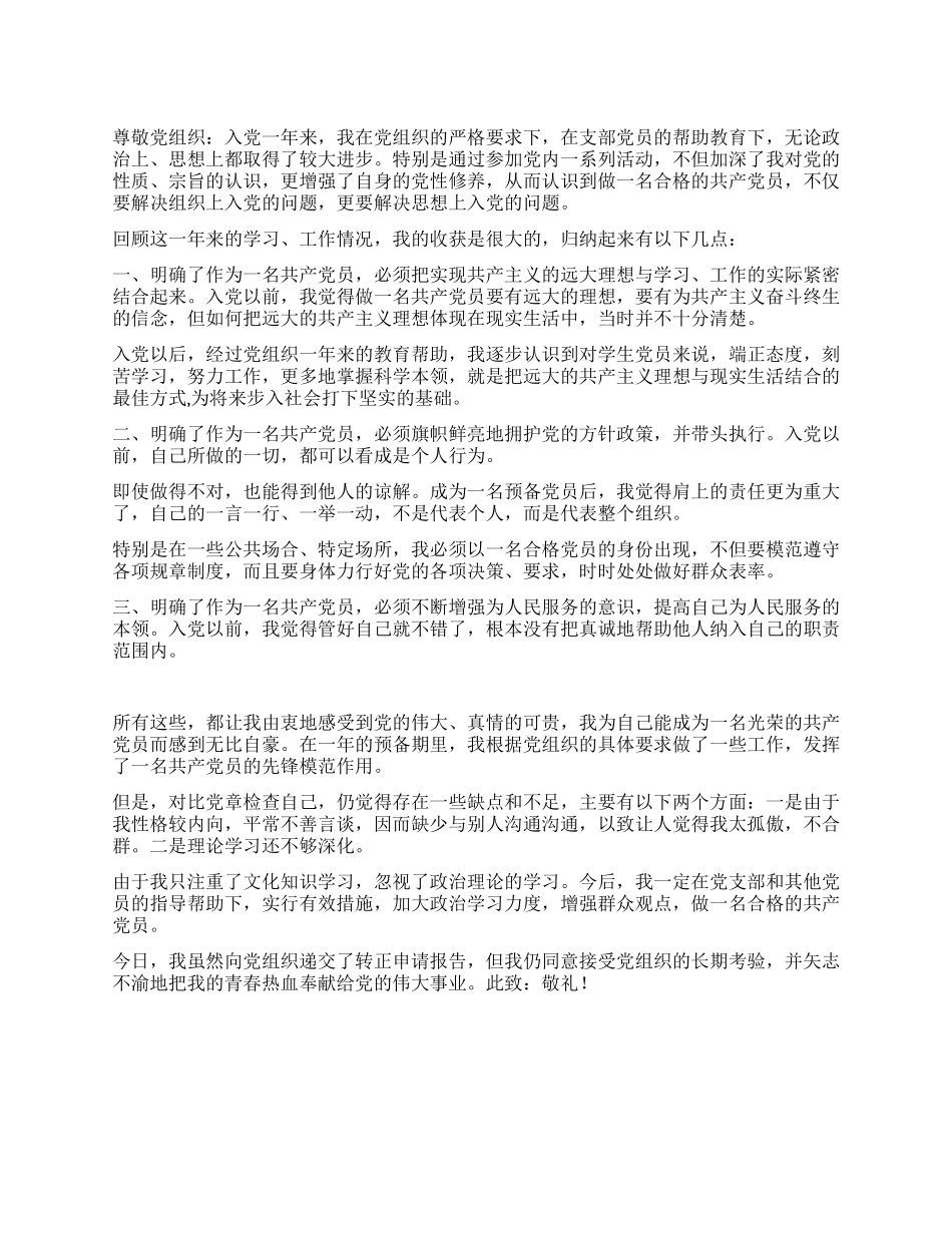 12月入党转正申请书党团材料_第1页