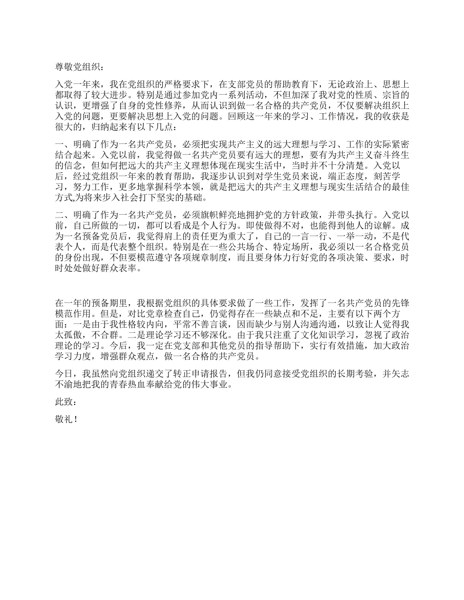 12月入党转正申请书-入党申请_第1页