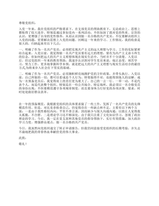 12月入党转正申请书-入党申请