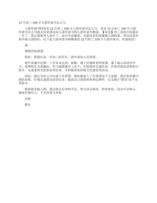 12月初三100字入团申请书怎么写