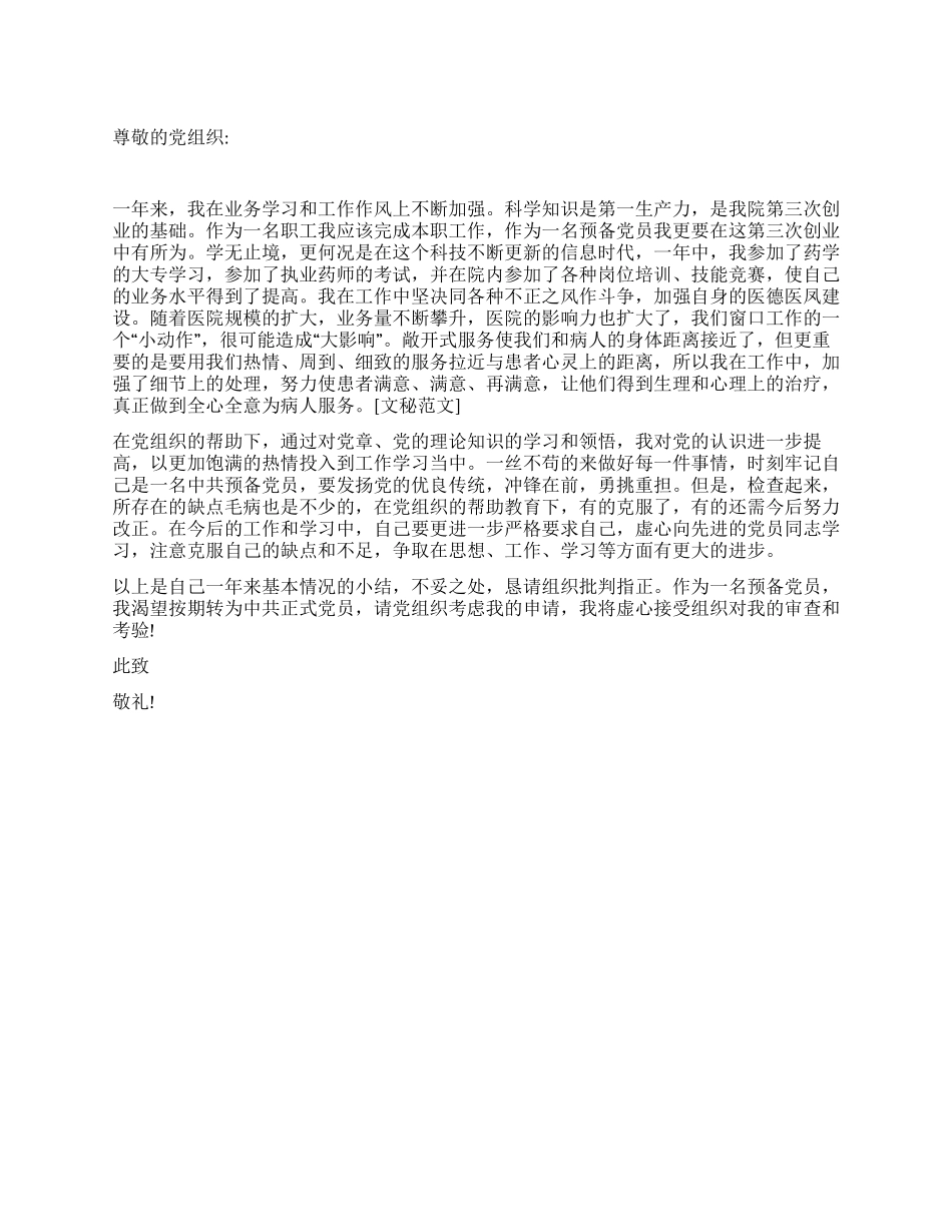 12月入党转正申请书最新_第1页