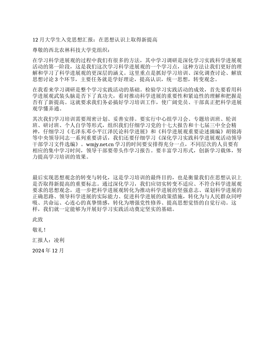 12月大学生入党思想汇报在思想认识上取得新提高_第1页