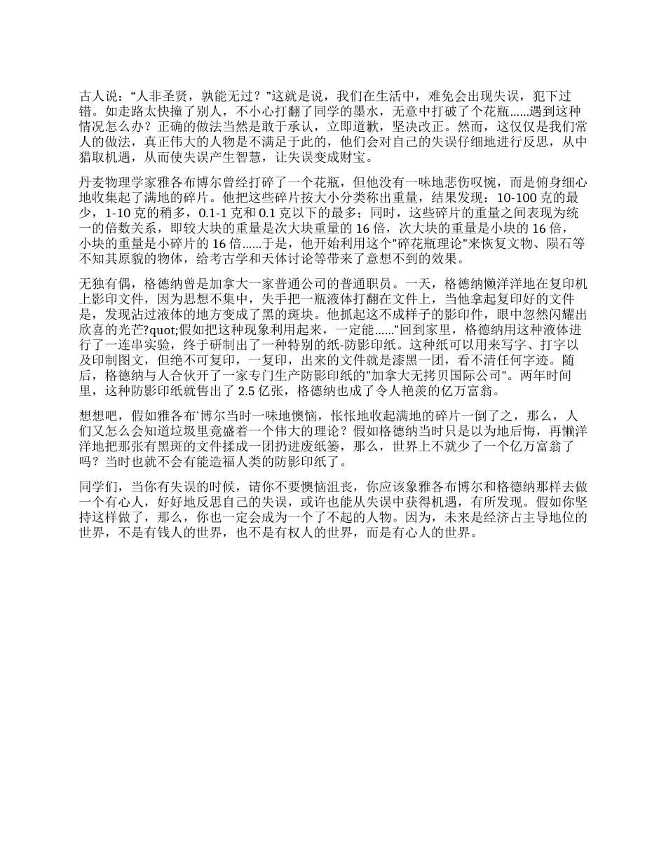 12月国旗下讲话稿从失误中获取机遇_第1页