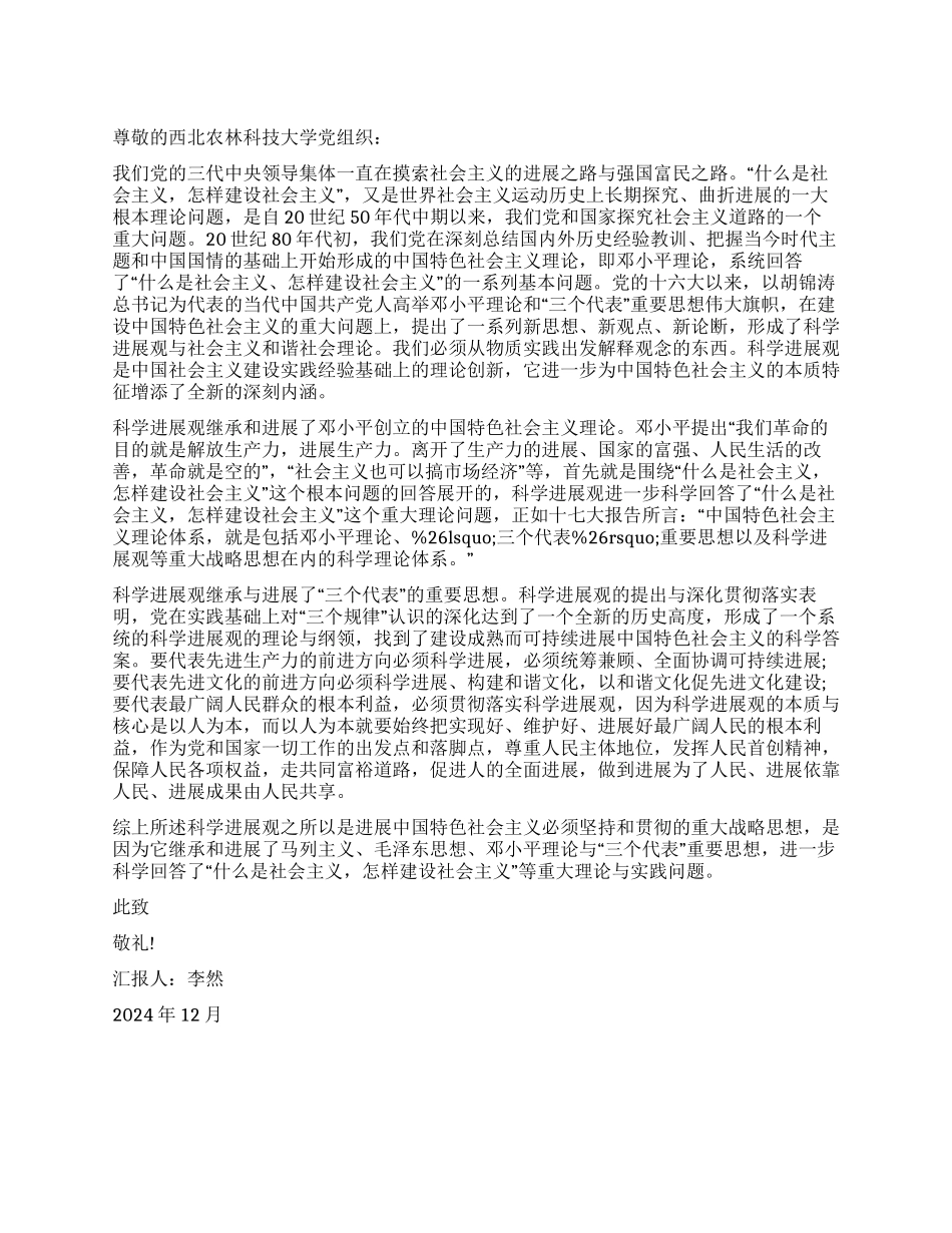 12月大学生入党思想汇报科学发展观体现的继承和发展_第1页