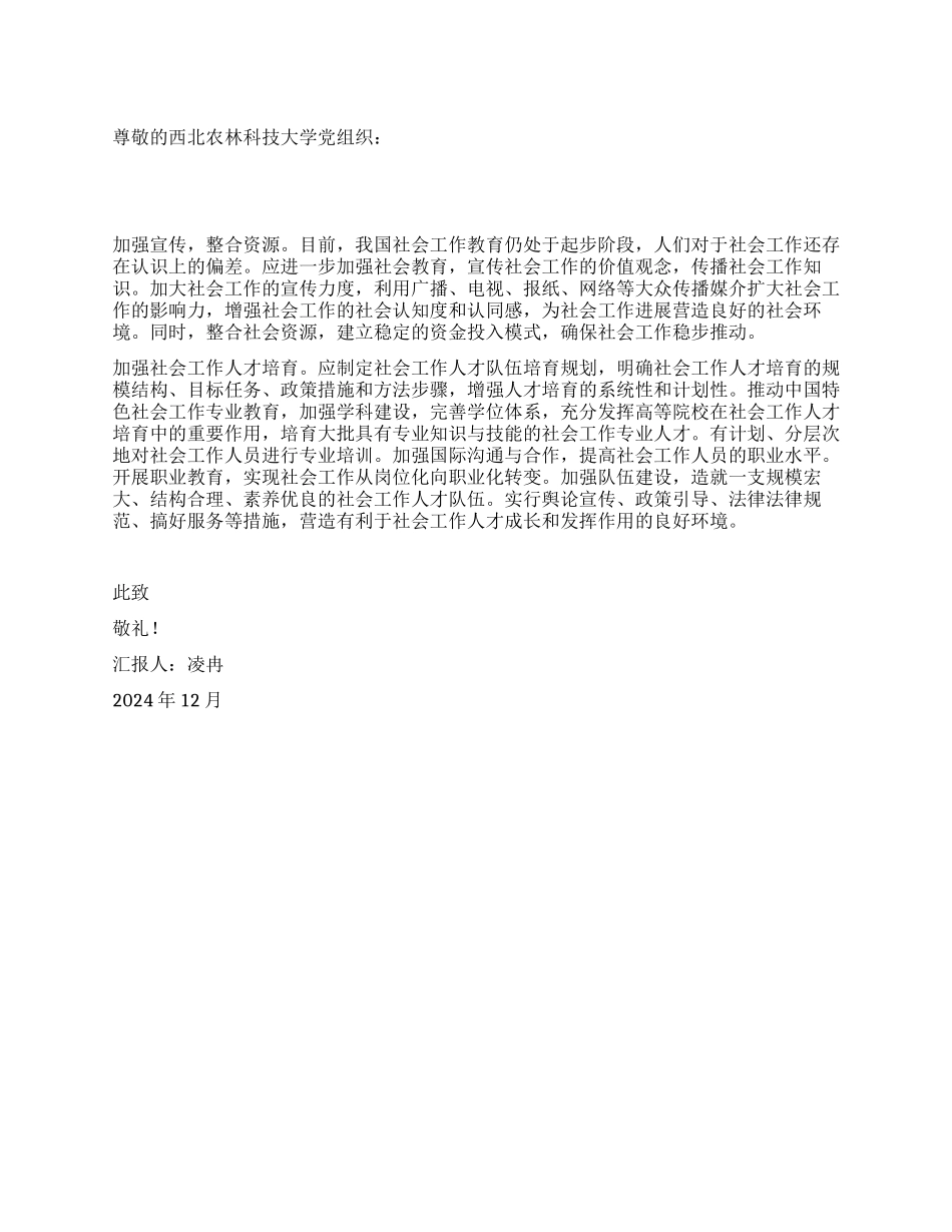 12月大学生入党思想汇报大学生要大力发展社会工作事业_第1页