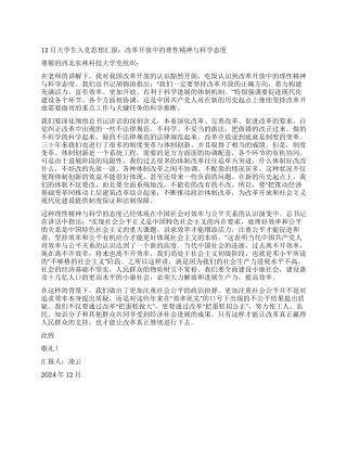 12月大学生入党思想汇报改革开放中的理性精神与科学态度