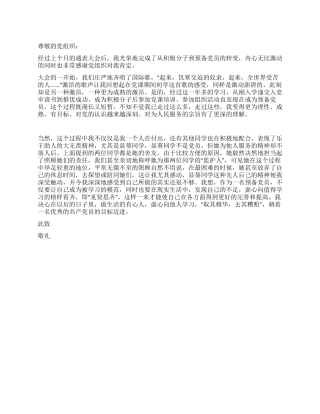 12月大学生预备党员思想汇报