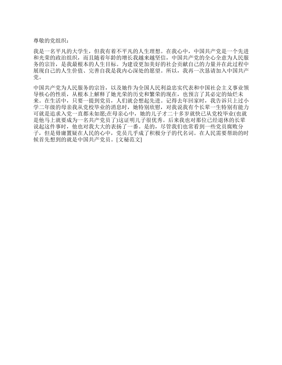 12月大学生的入党申请书样本_第1页