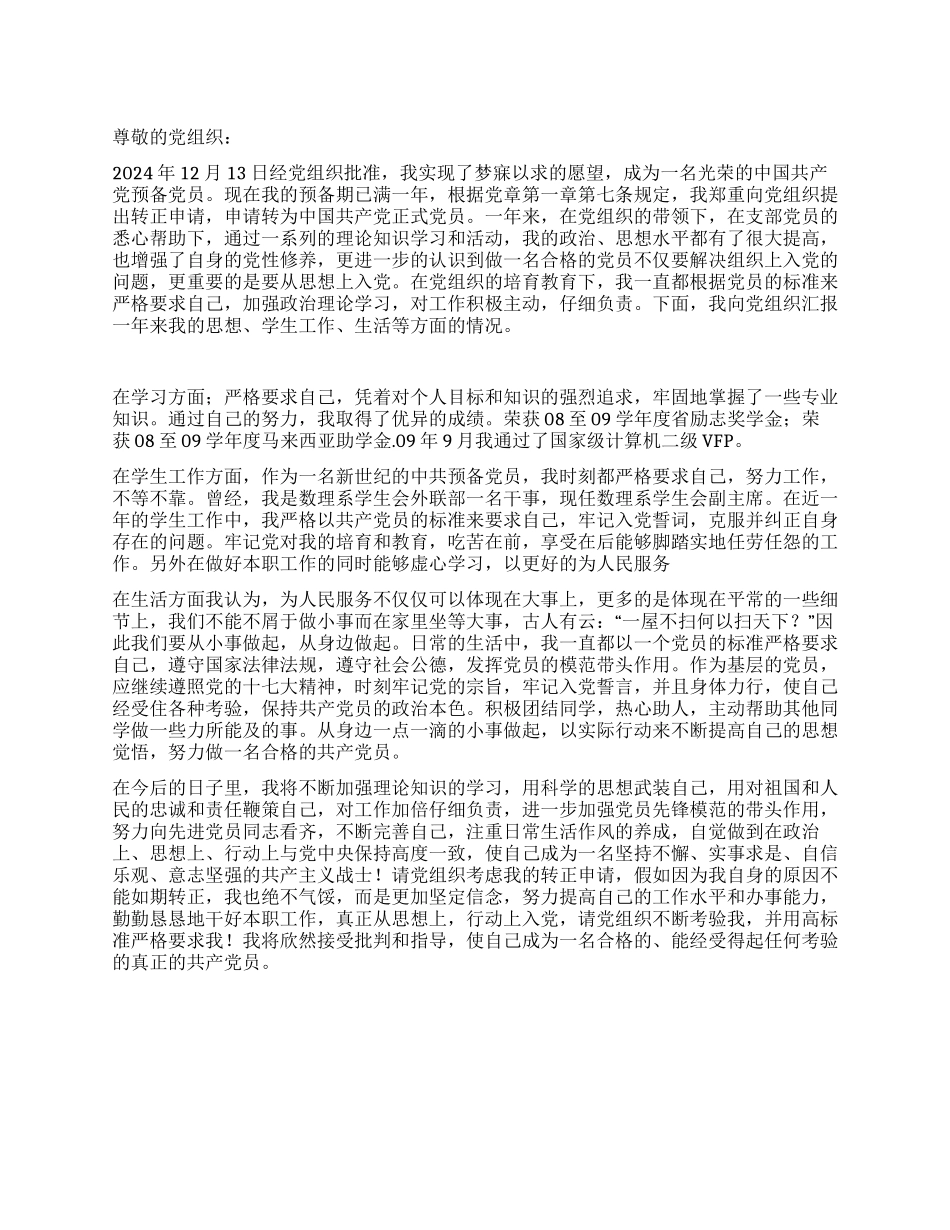 12月大学生预备党员入党转正申请书党团材料_第1页