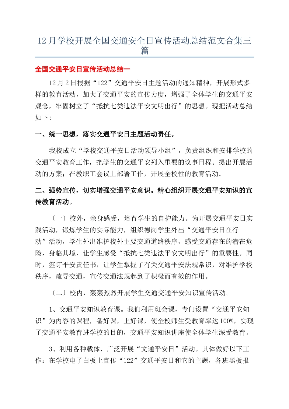 12月学校开展全国交通安全日宣传活动总结范文合集三篇_第1页