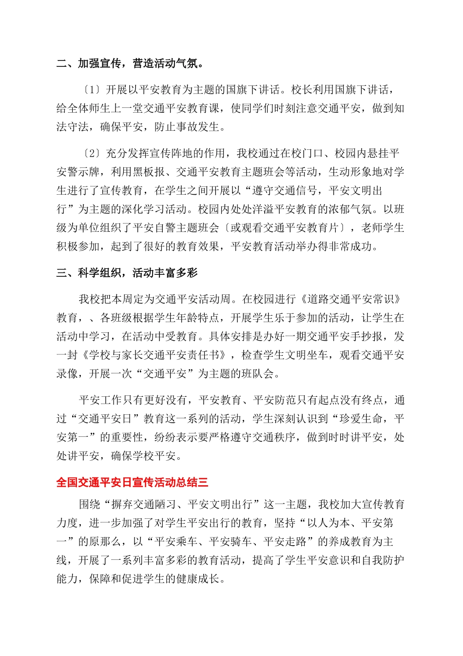 12月学校开展全国交通安全日宣传活动总结范文合集三篇_第3页