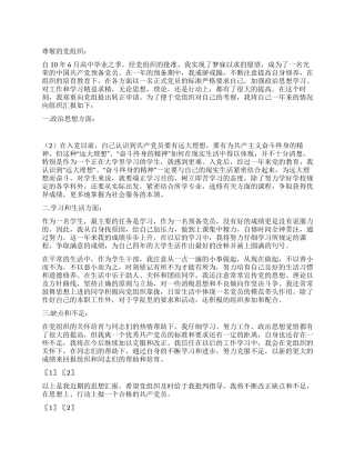 12月学生干部转正申请书