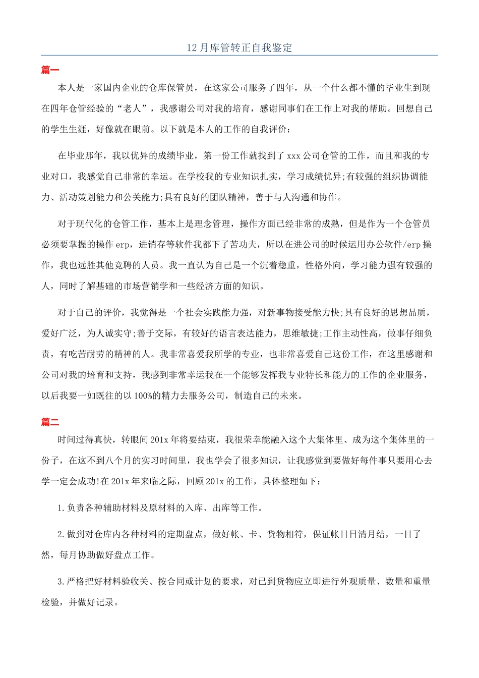 12月库管转正自我鉴定_第1页