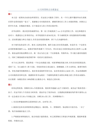 12月库管转正自我鉴定