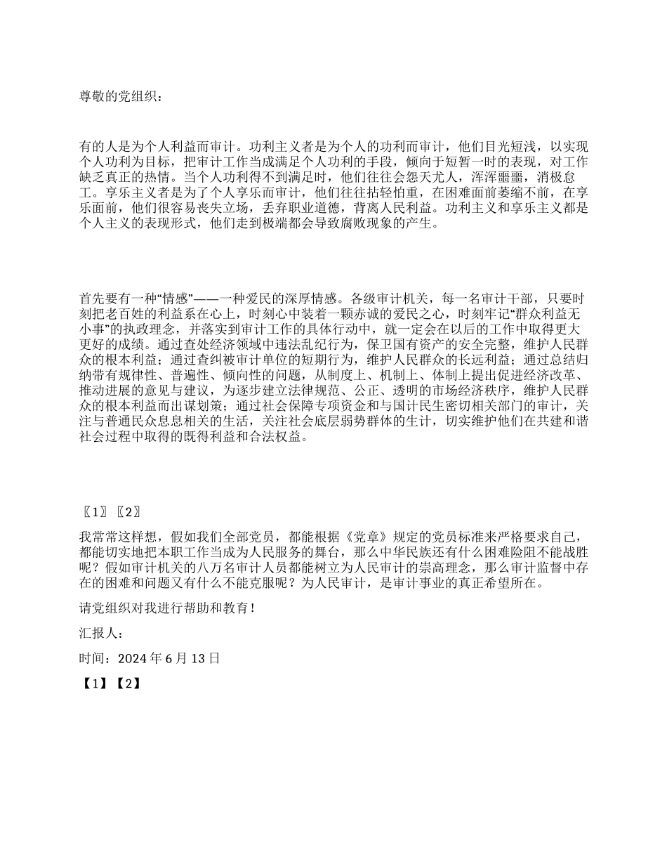 12月审计人员入党思想汇报_第1页