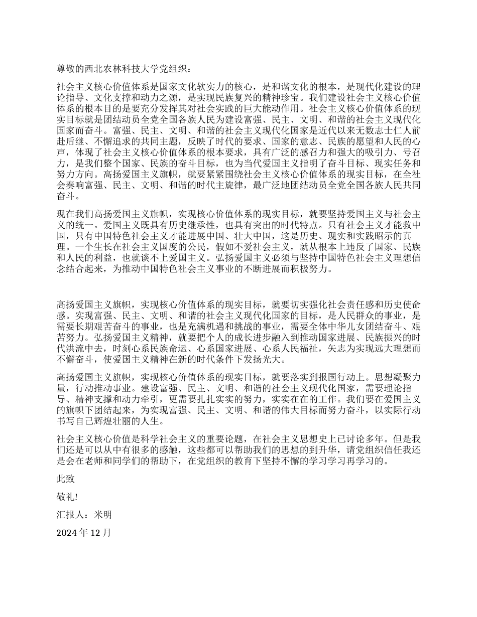 12月最新入党思想汇报为建设和谐的现代化国家而奋斗_第1页