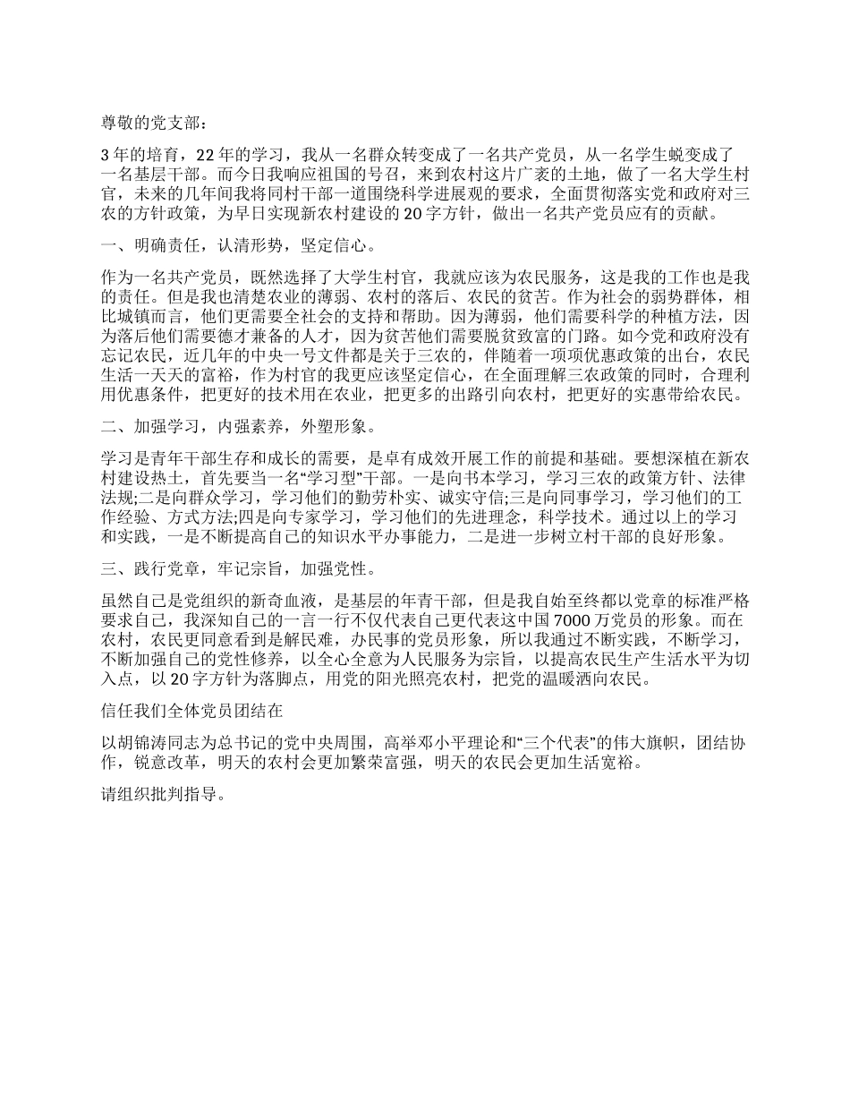 12月村官党员思想汇报范文_第1页