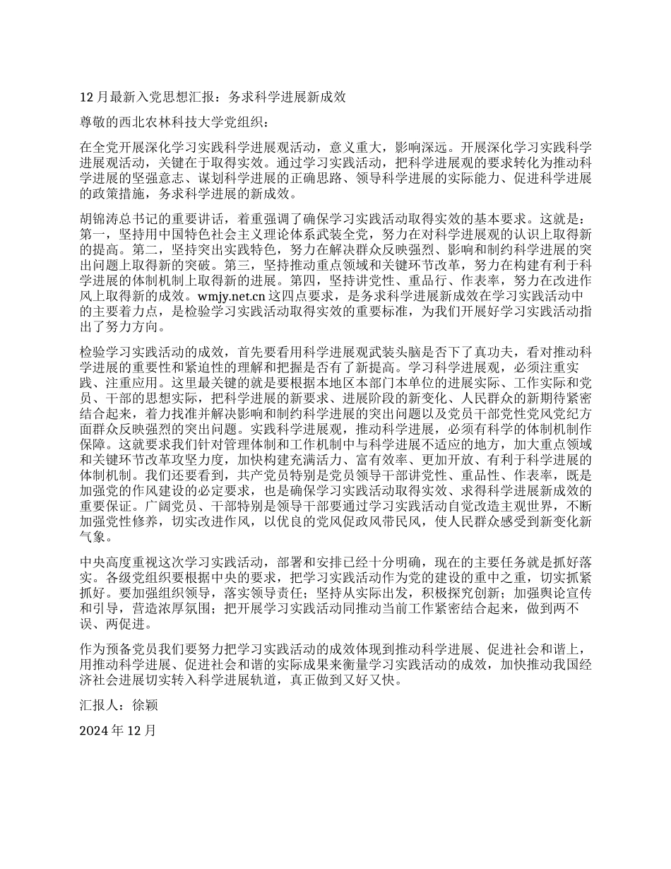 12月最新入党思想汇报务求科学发展新成效_第1页