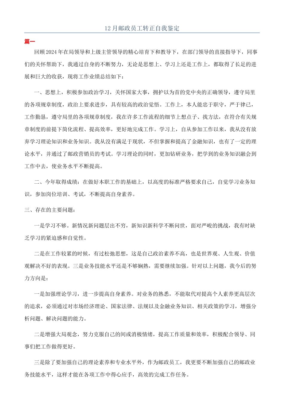 12月邮政员工转正自我鉴定_第1页