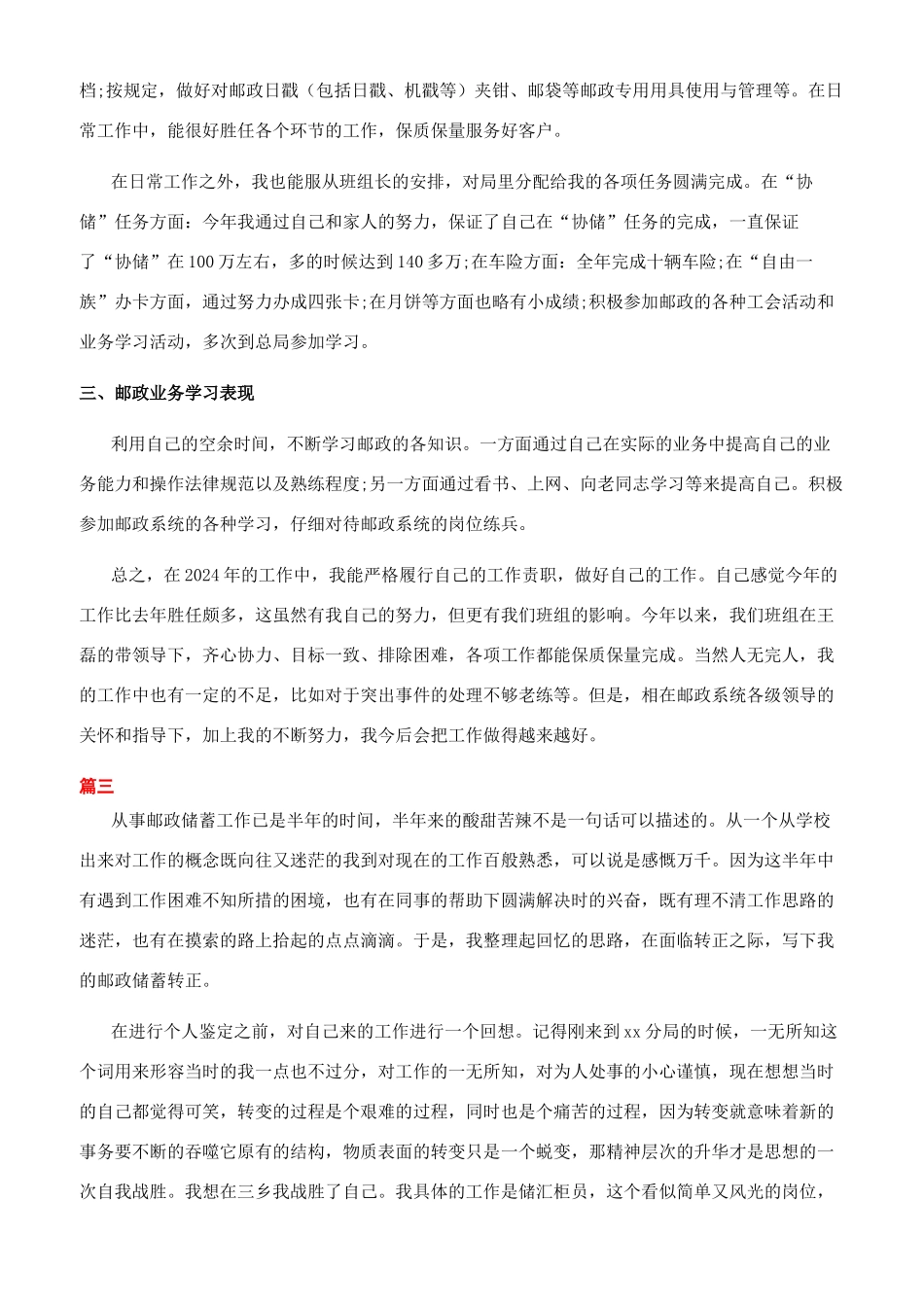 12月邮政员工转正自我鉴定_第3页