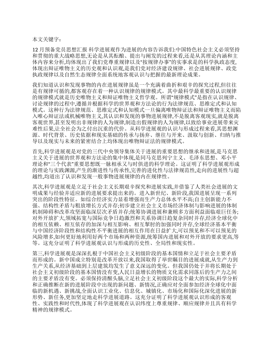 12月预备党员思想汇报_第1页