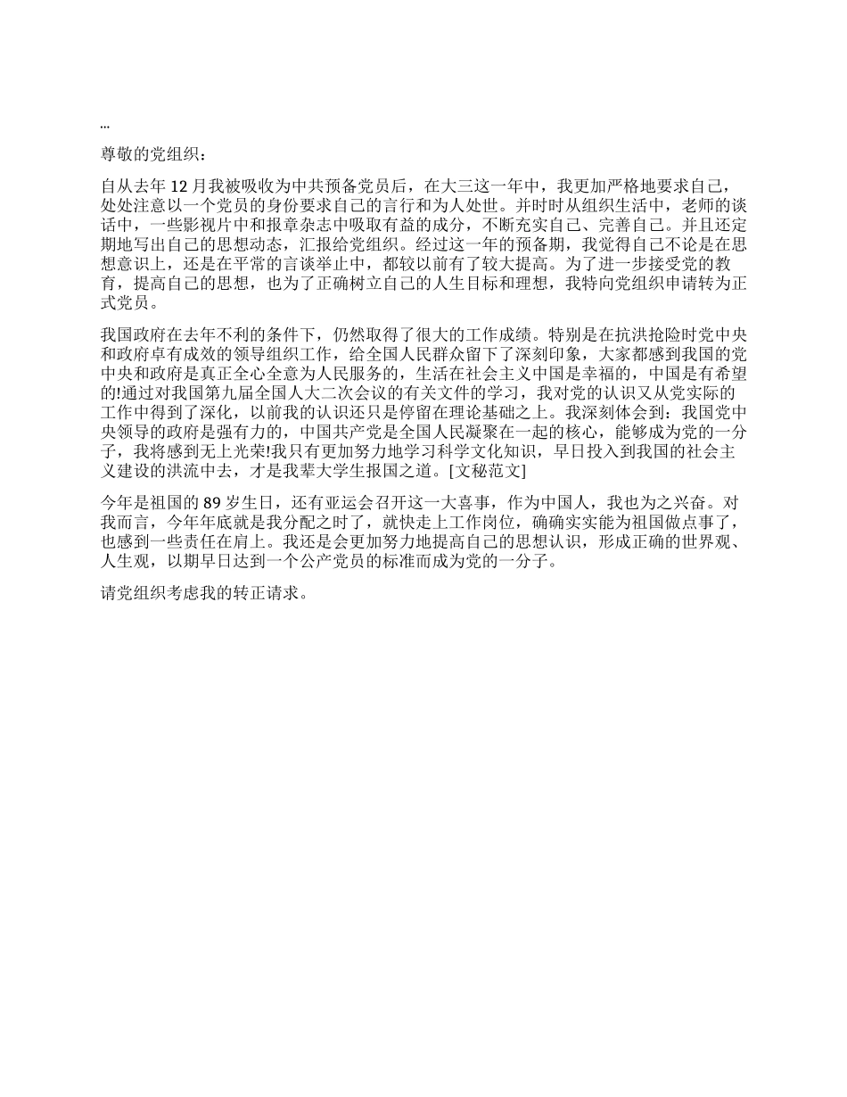 12月预备党员转正书样本_第1页