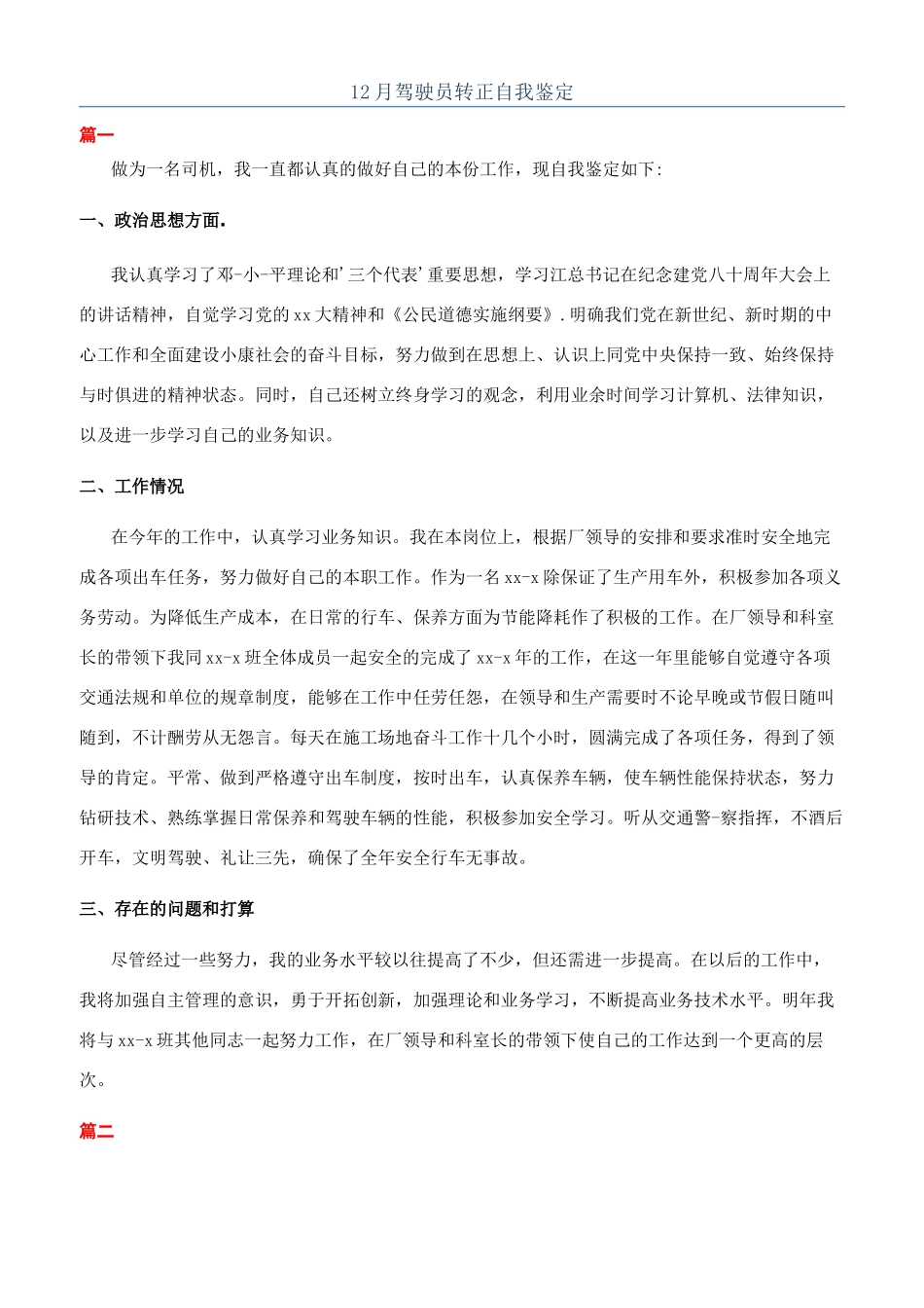 12月驾驶员转正自我鉴定_第1页