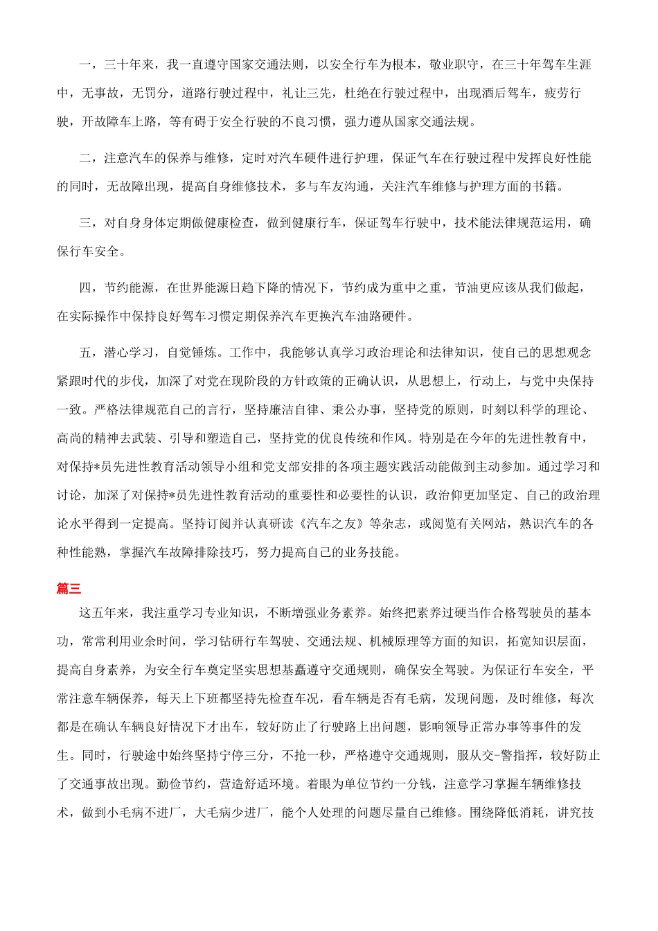 12月驾驶员转正自我鉴定_第2页