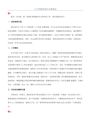 12月驾驶员转正自我鉴定