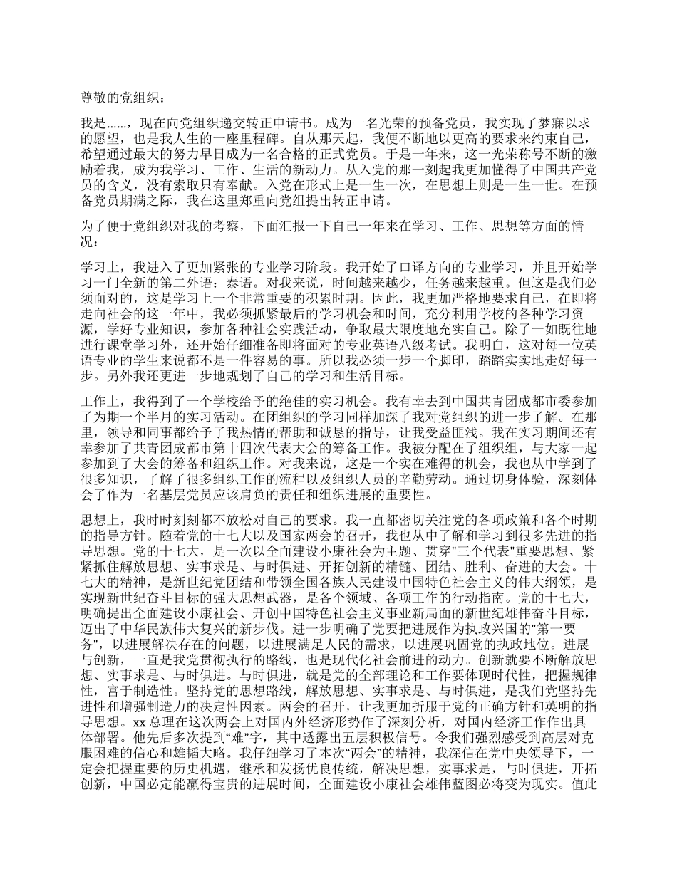 12月预备党员转正申请_第1页