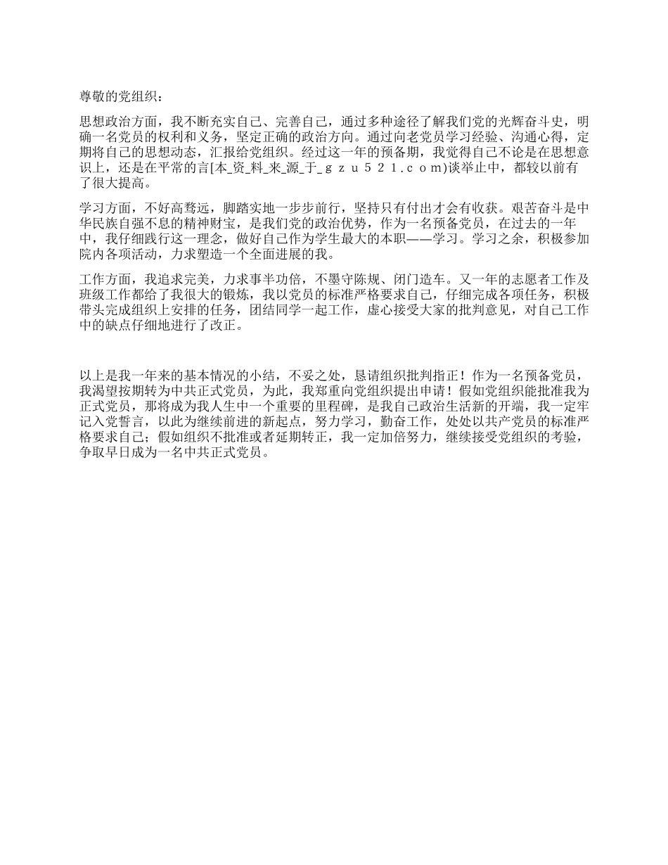 12月转正申请书党团材料_第1页