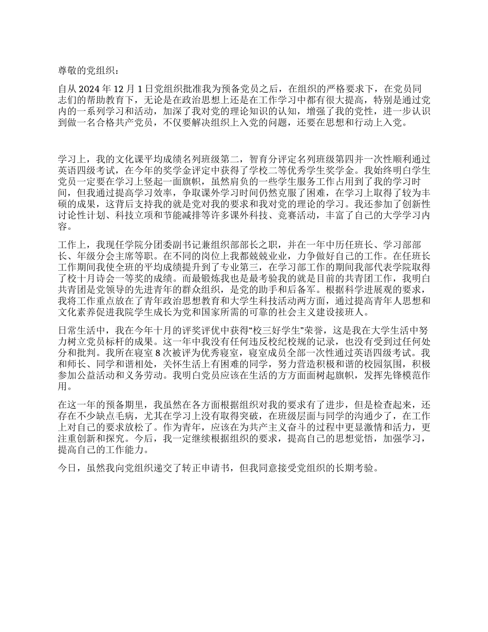 12月预备党员转正申请书党团材料_第1页