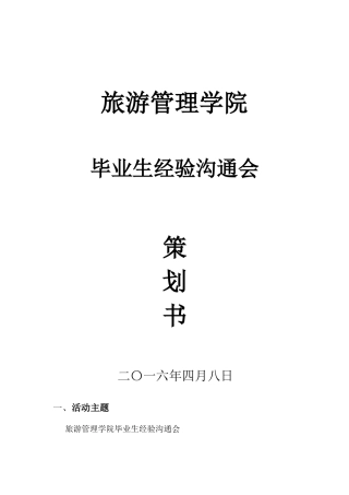 12级毕业生经验交流会策划书