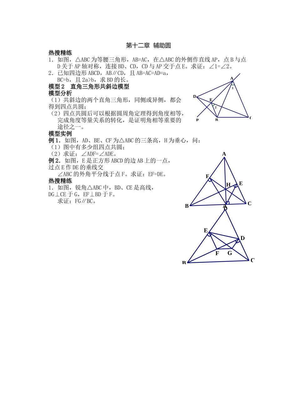 12第十二章-辅助圆-_第1页