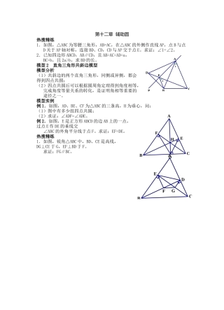 12第十二章-辅助圆-