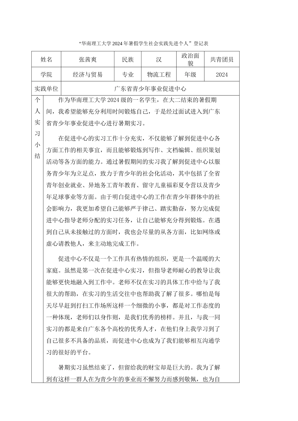 12物流工程张茜爽-华南理工大学暑假社会实践登记表_第1页