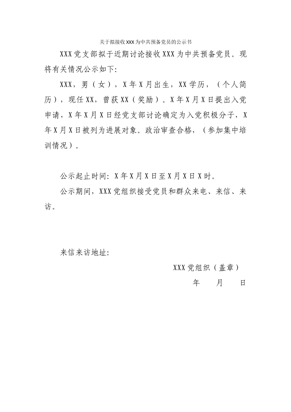 13-关于拟接收XXX为中共预备党员的公示书_第1页