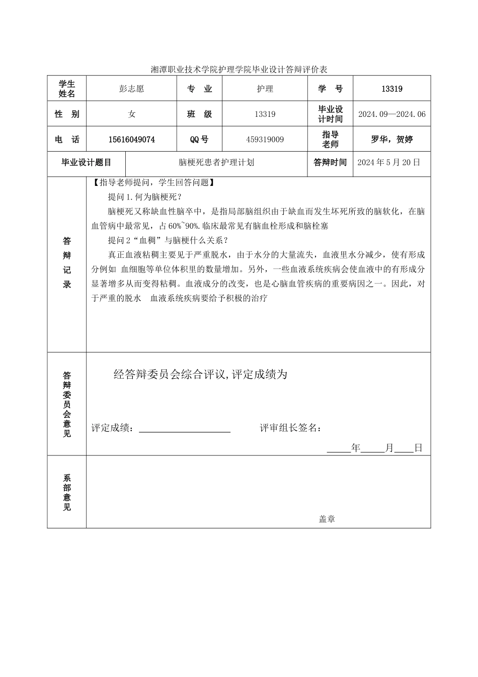 13319---彭志愿---答辩评价表_第1页