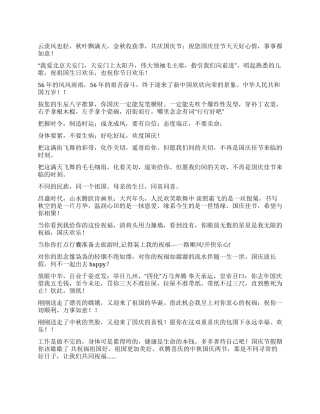 135条最新最全国庆祝福短信祝贺语