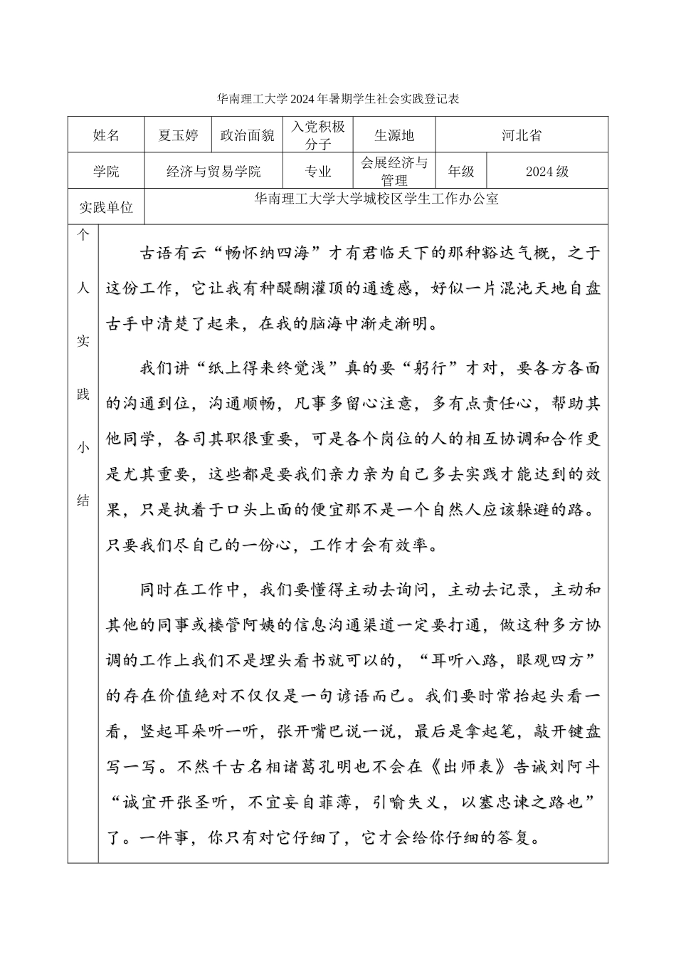 13会展夏玉婷-华南理工大学暑期学生社会实践登记表_第1页