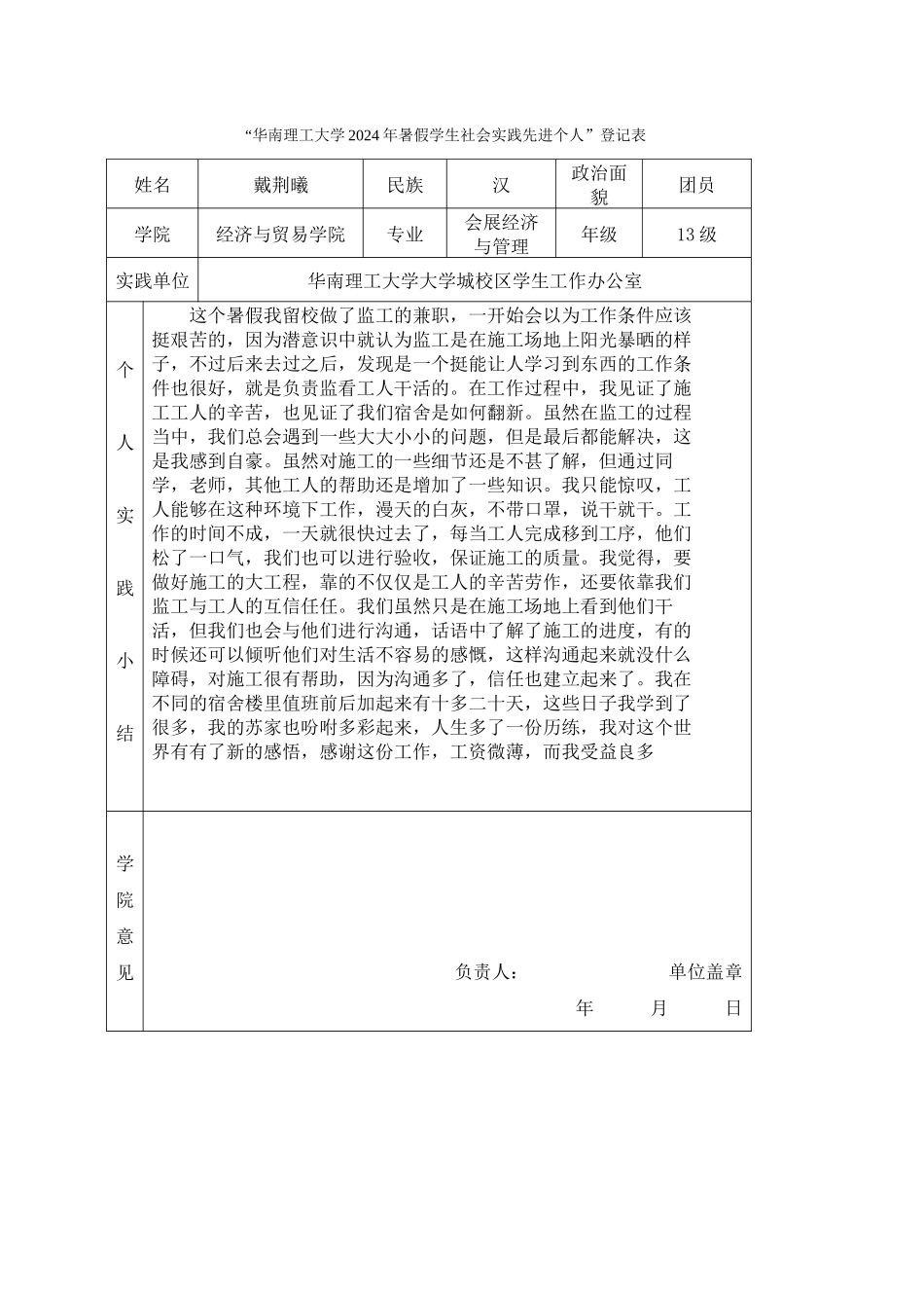 13会展戴荆曦-华南理工大学暑假社会实践登记表_第1页