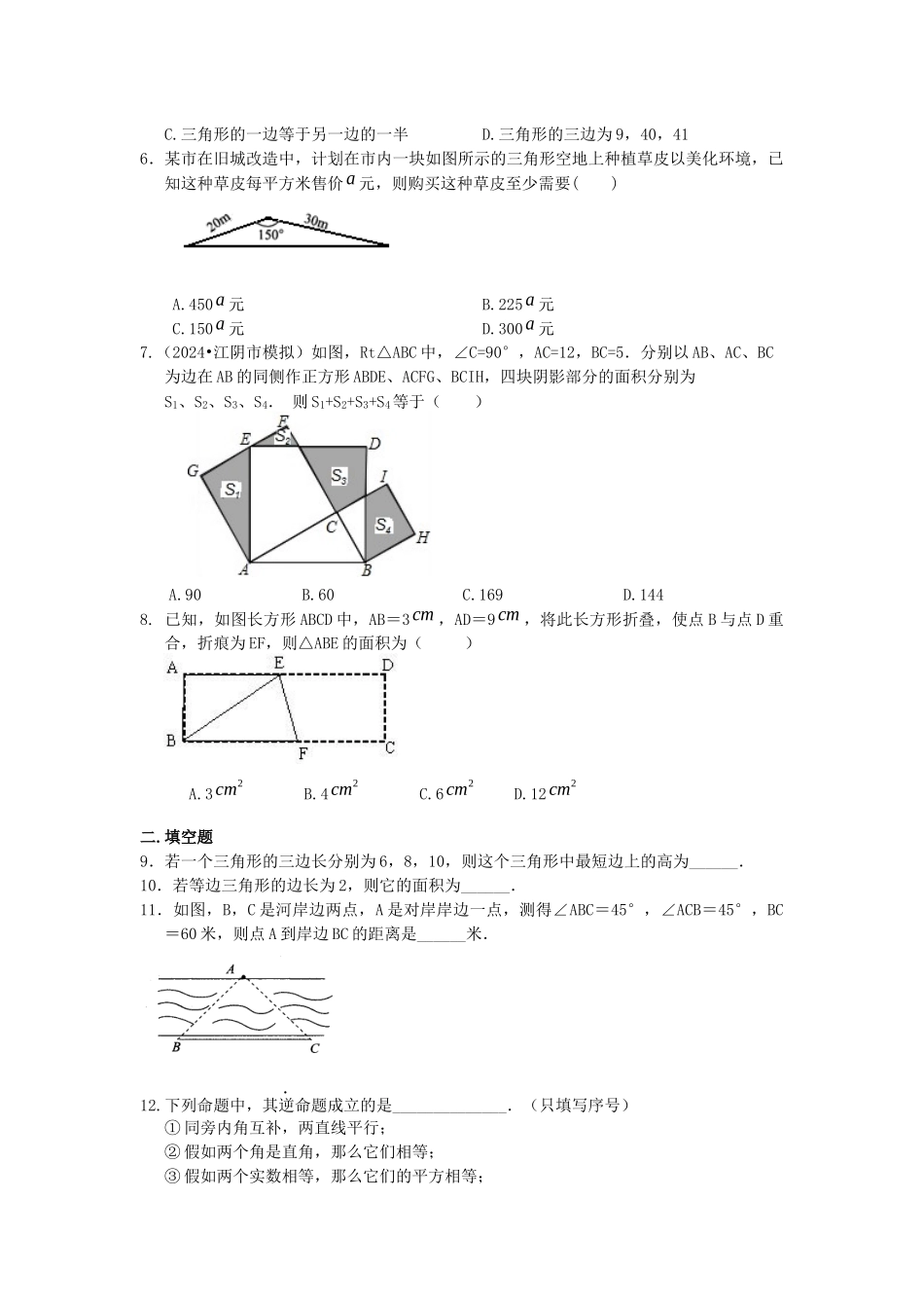 13勾股定理全章复习与巩固巩固练习_第2页