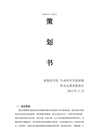 13夏炉微爱助学-伴梦前行-策划书