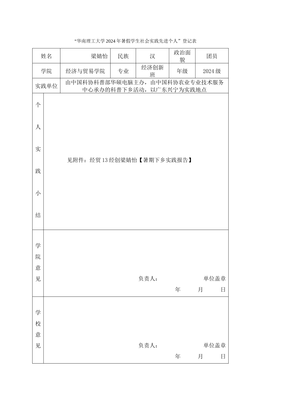 13经创梁婧怡-华南理工大学暑假社会实践登记表_第1页